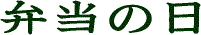 弁当の日